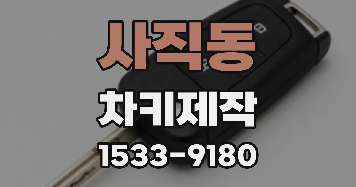 사직동 차키제작