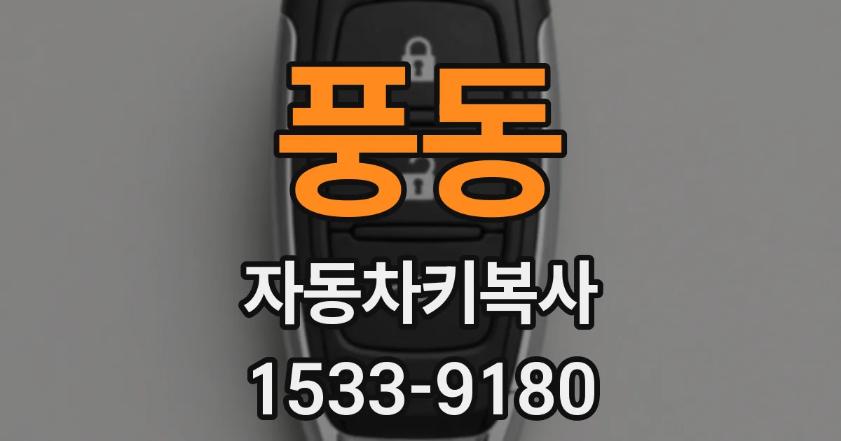 풍동 자동차키복사