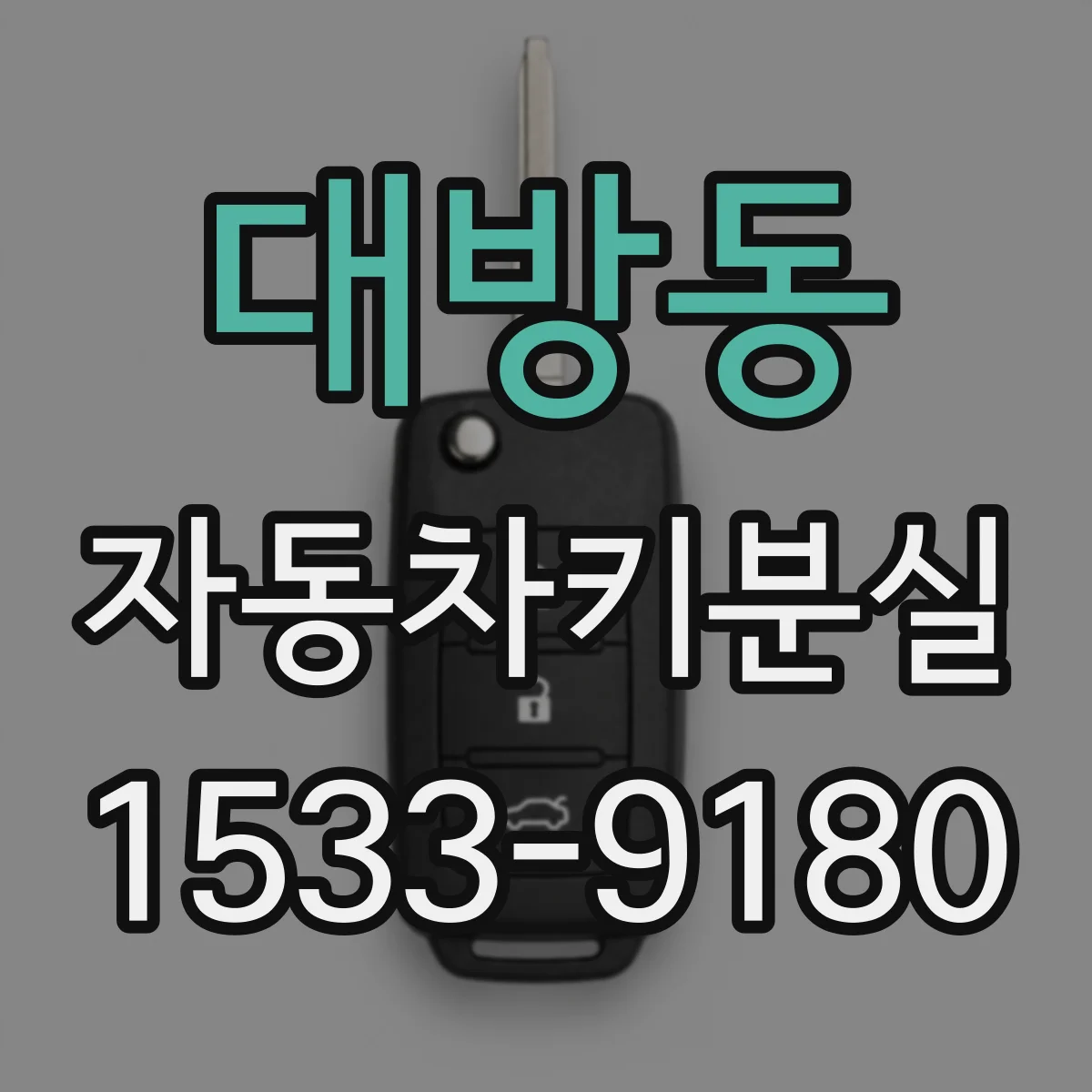 대방동 자동차키분실
