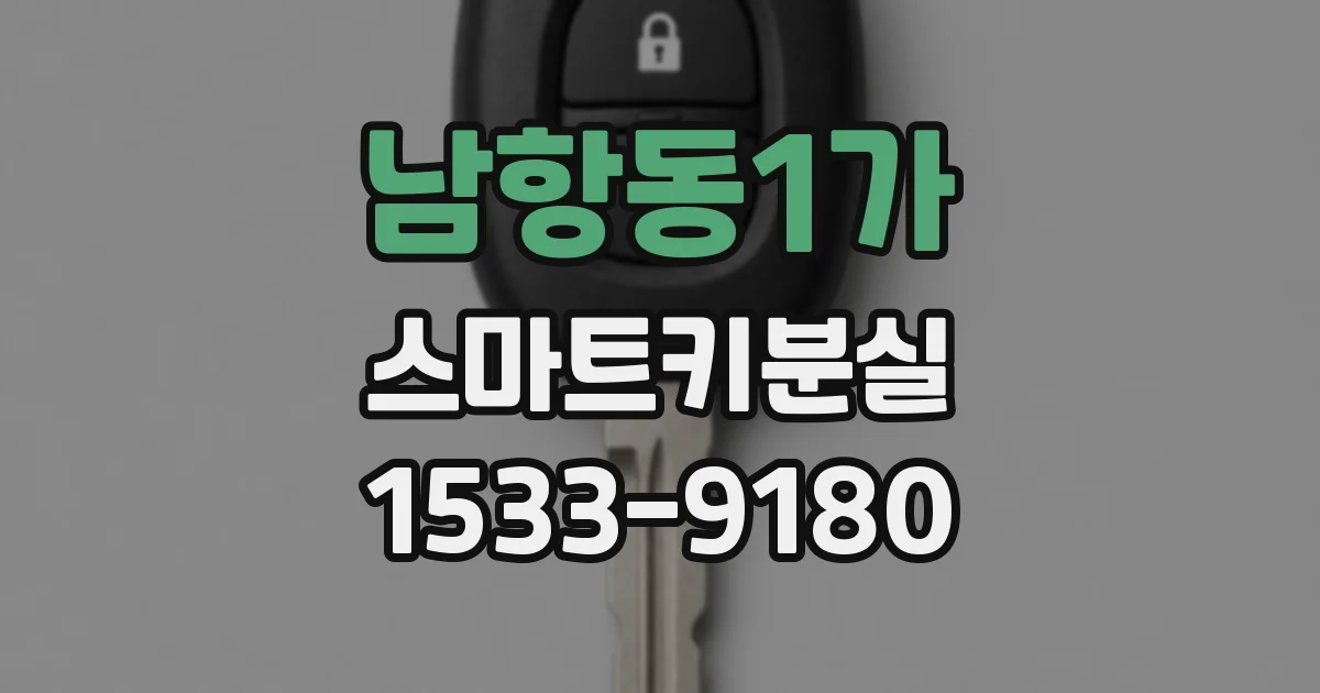 남항동1가 스마트키분실