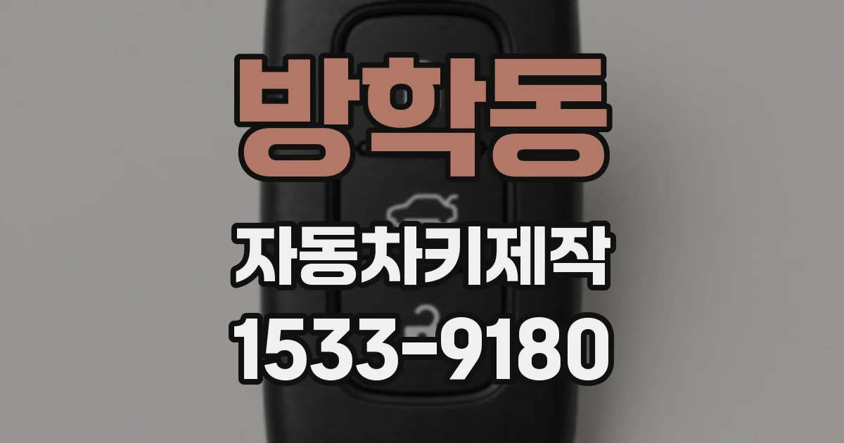 방학동 자동차키제작