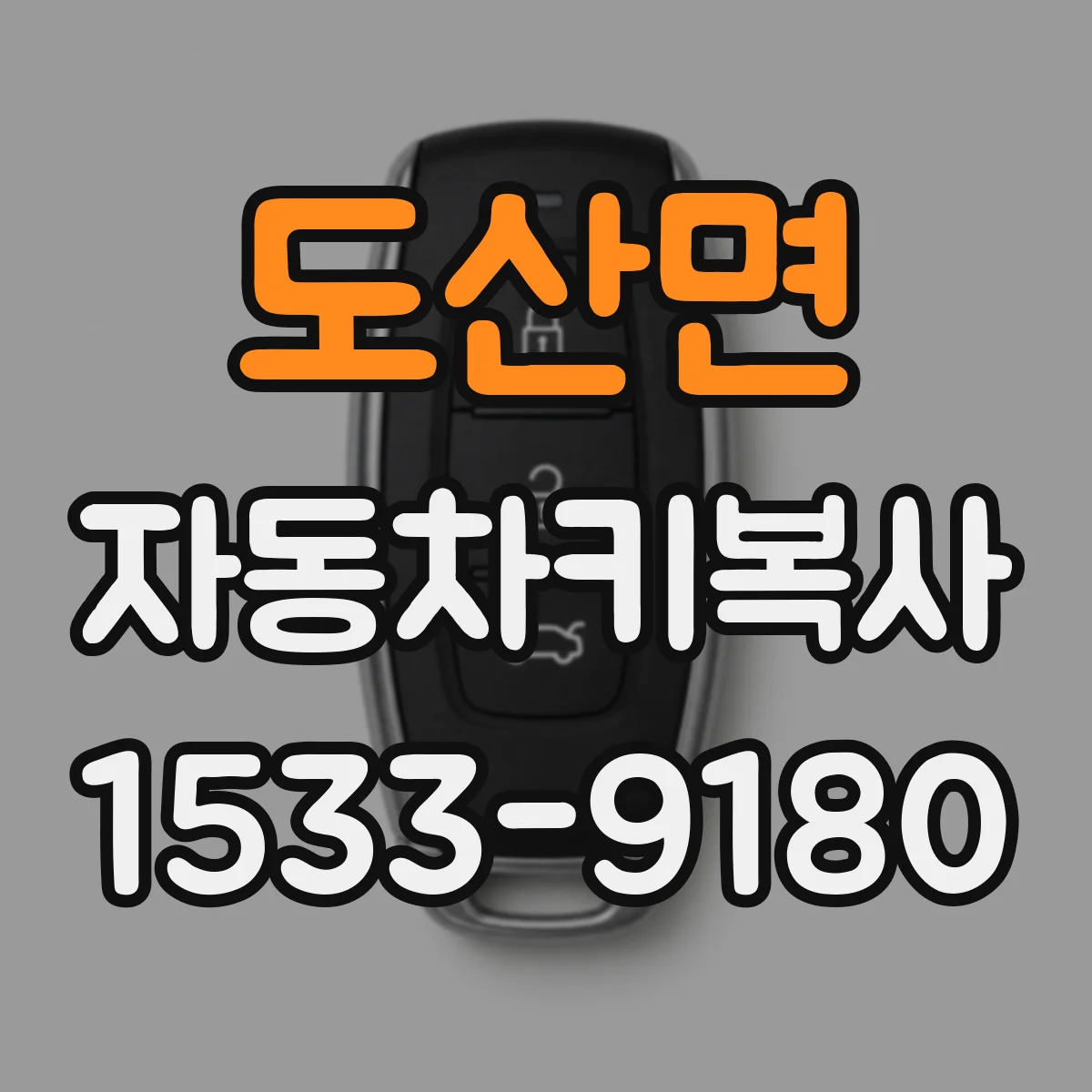 도산면 자동차키복사