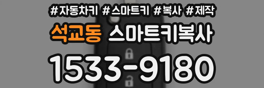 석교동 스마트키복사
