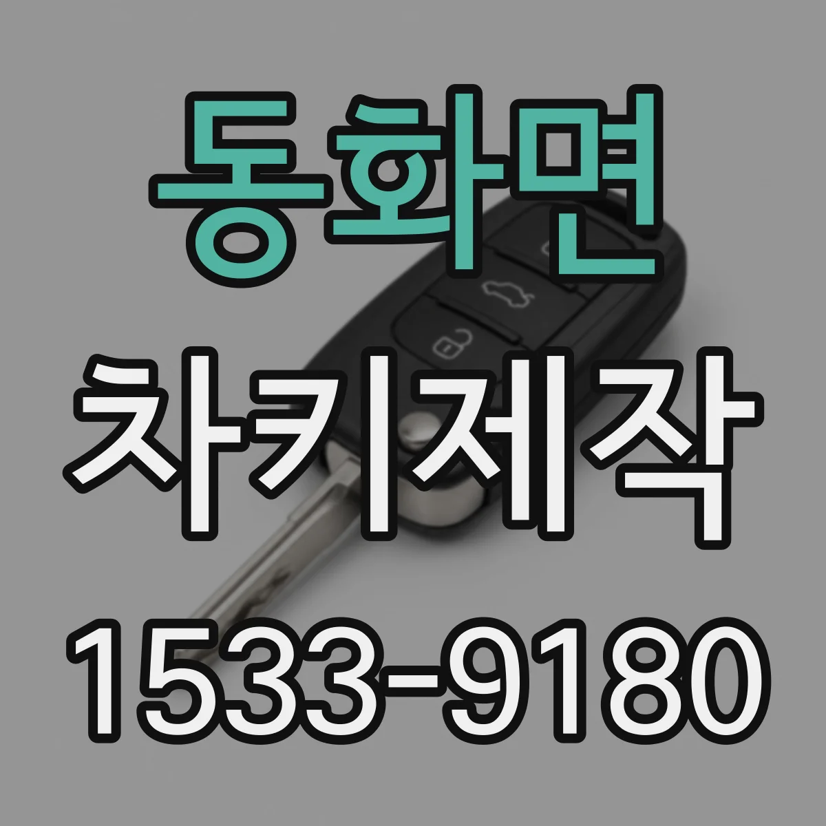 동화면 차키제작