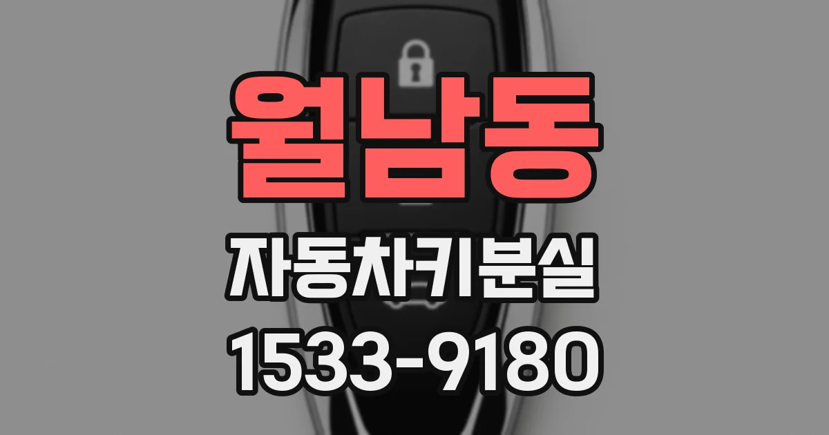 월남동 자동차키분실