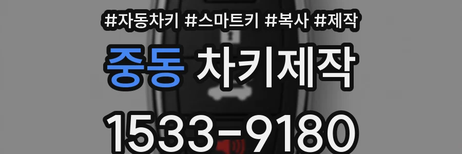 중동 차키제작