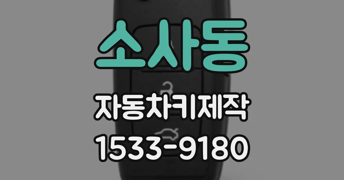 소사동 자동차키제작