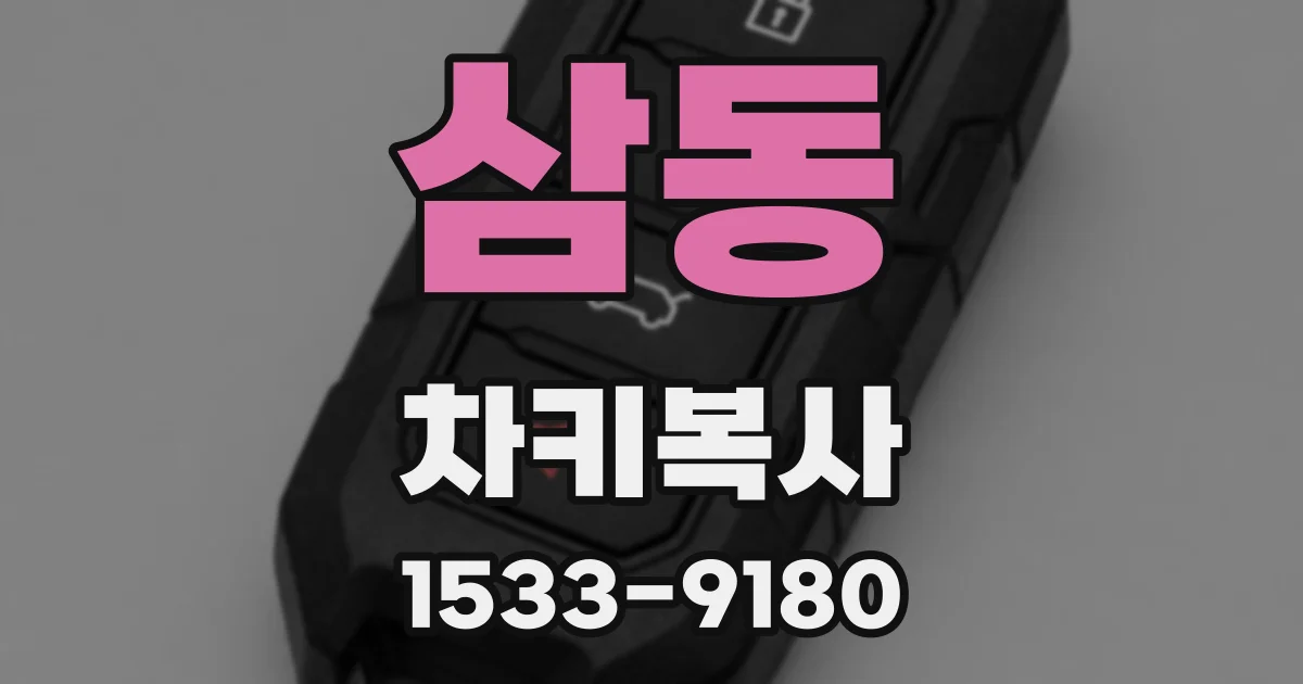삼동 차키복사