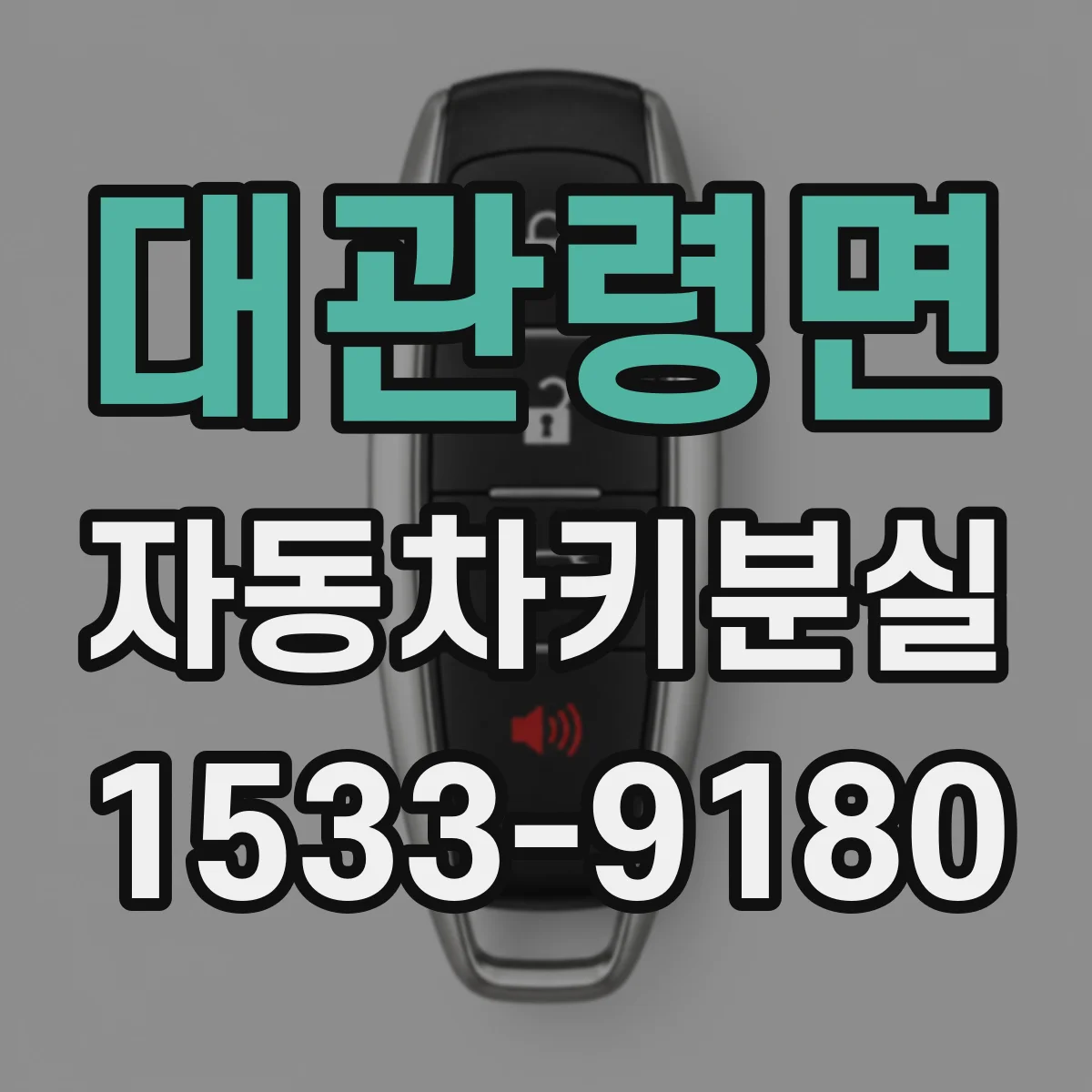 대관령면 자동차키분실