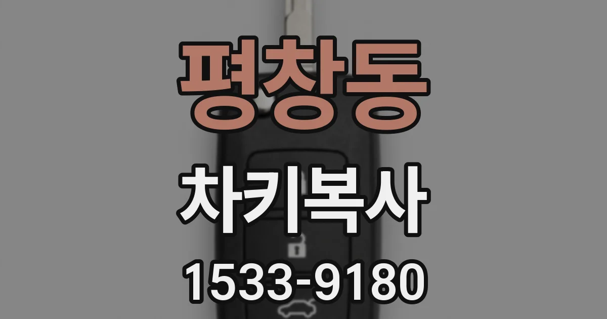 평창동 차키복사