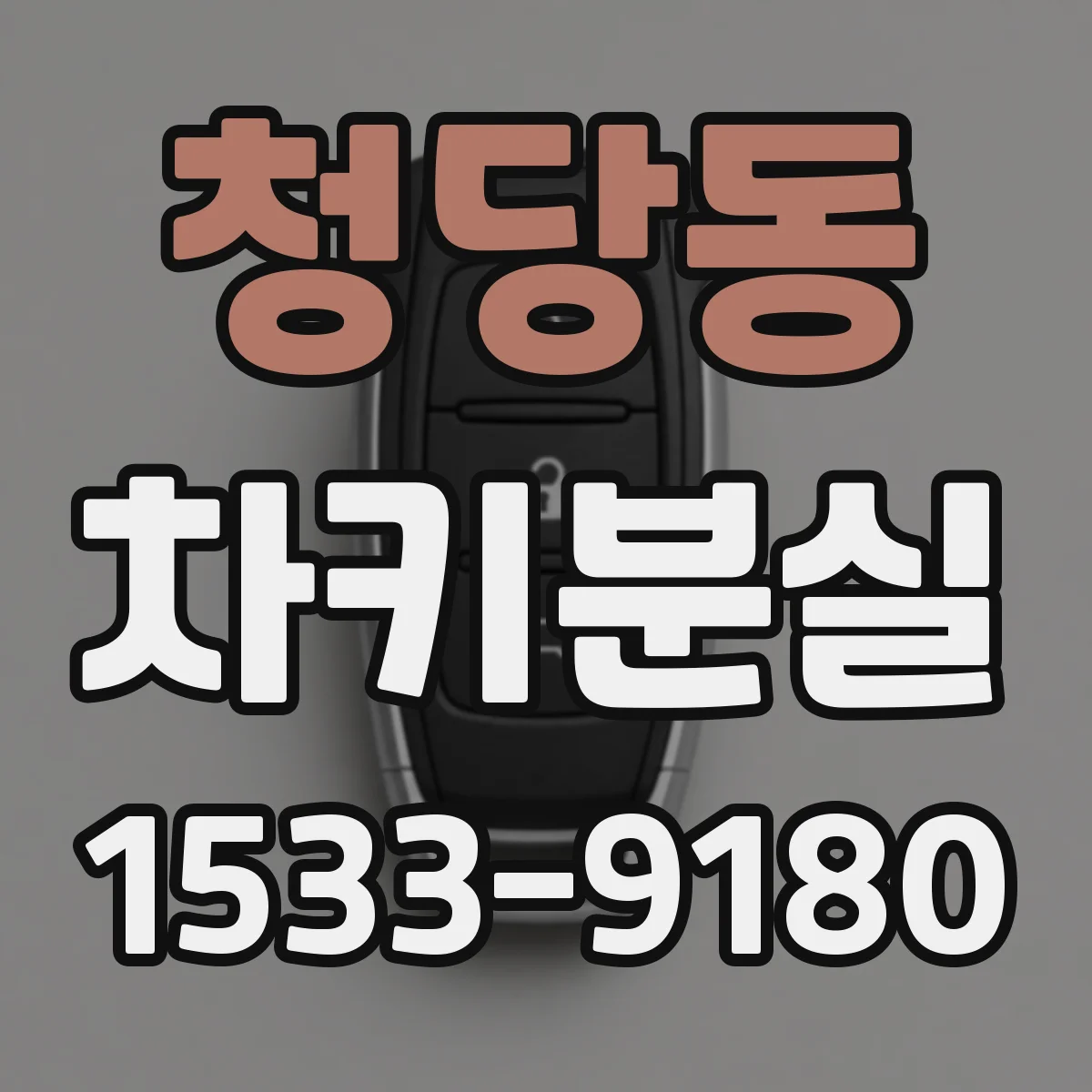 청당동 차키분실