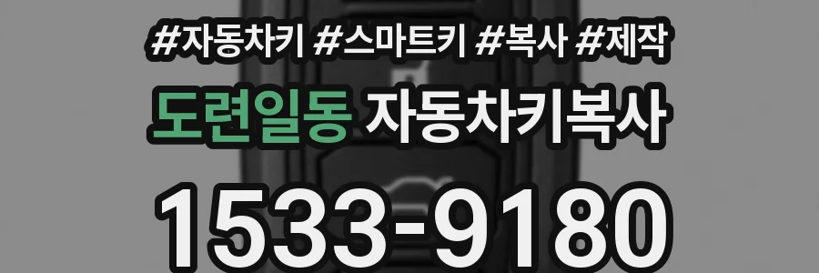 도련일동 자동차키복사