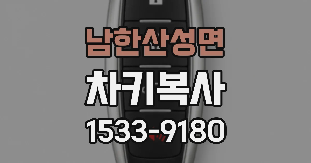 남한산성면 차키복사