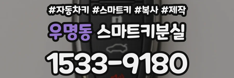 우명동 스마트키분실