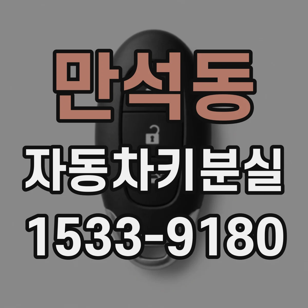 만석동 자동차키분실