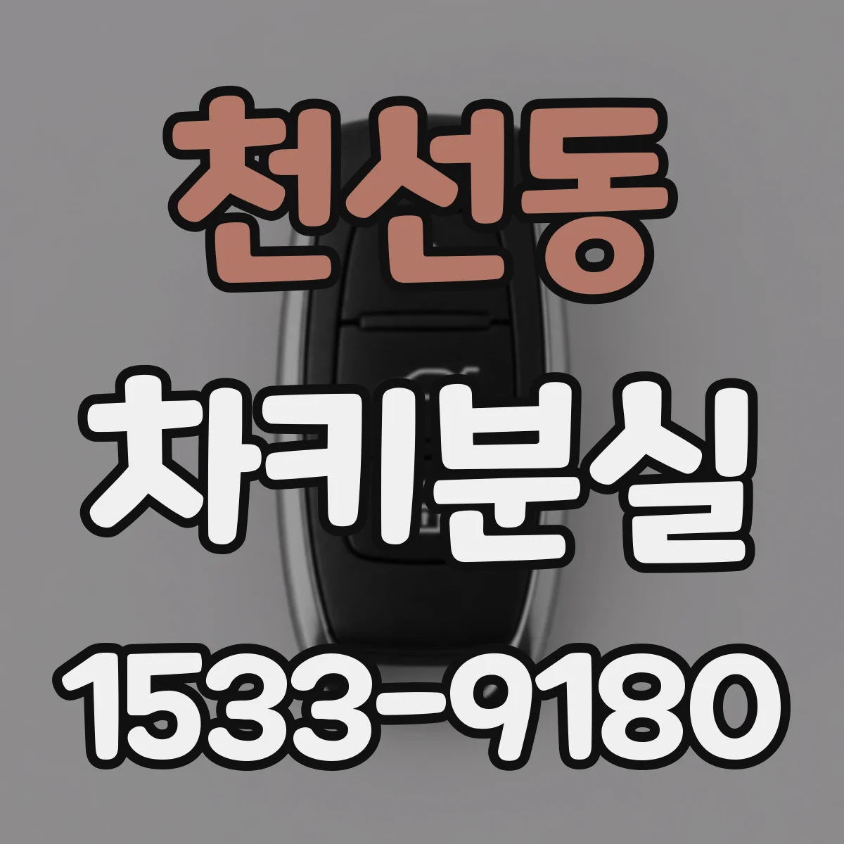 천선동 차키분실