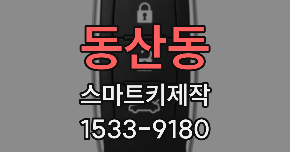 동산동 스마트키제작