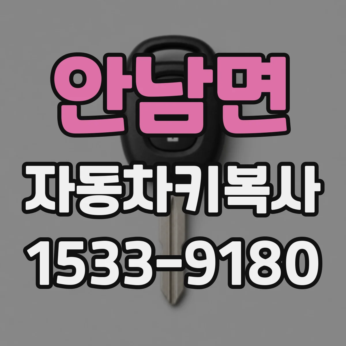 안남면 자동차키복사