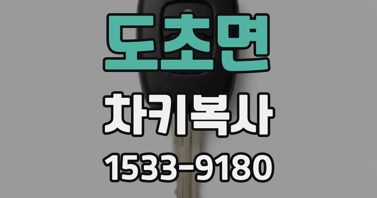 도초면 차키복사