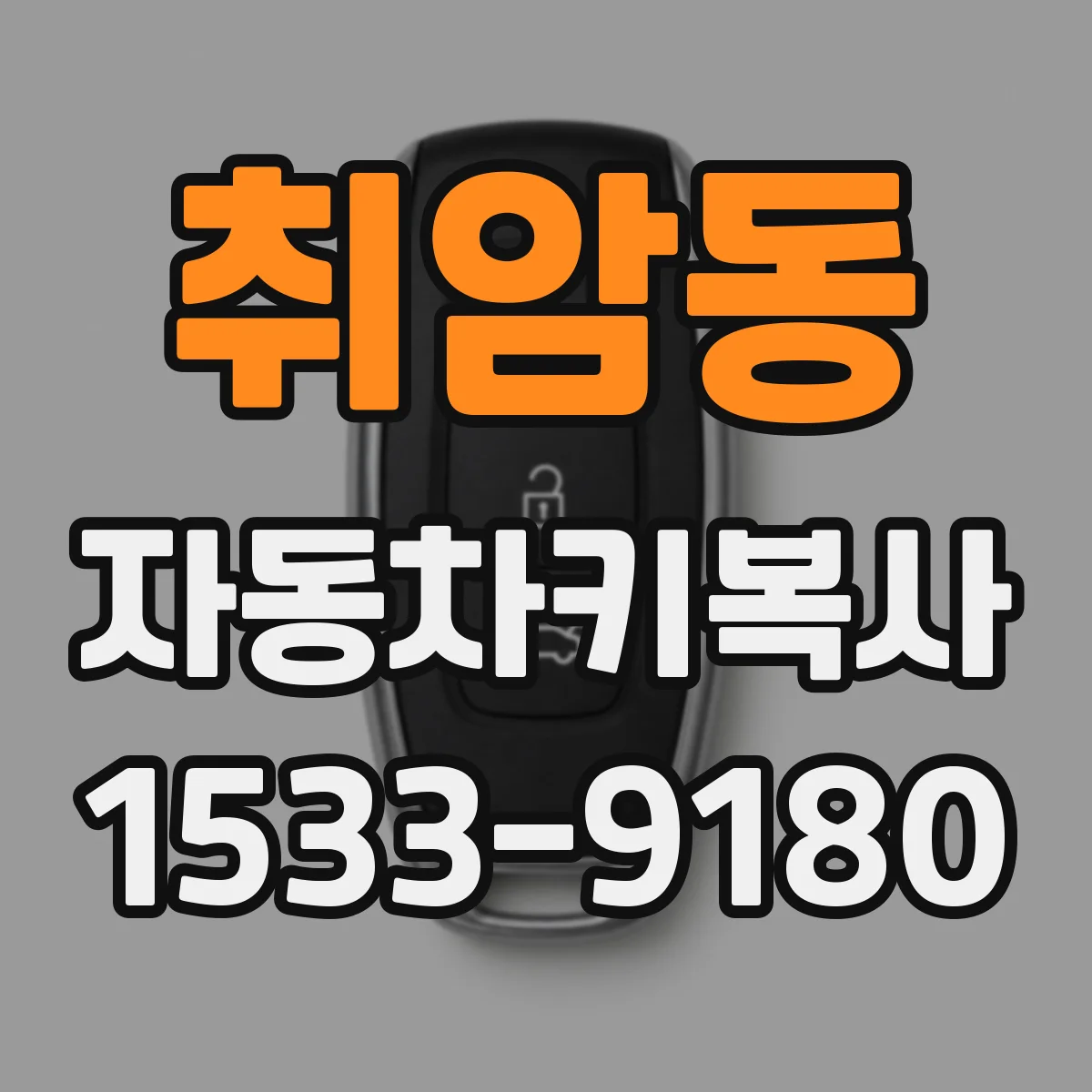 취암동 자동차키복사