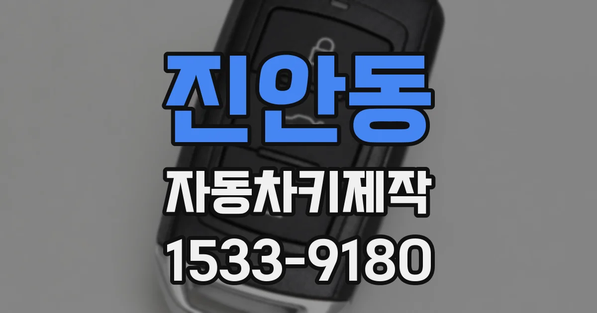 진안동 자동차키제작