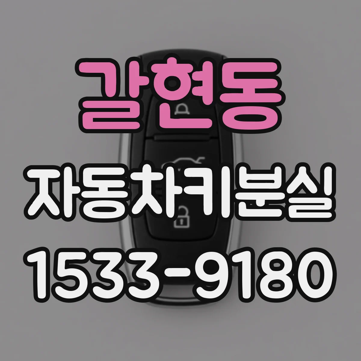 갈현동 자동차키분실