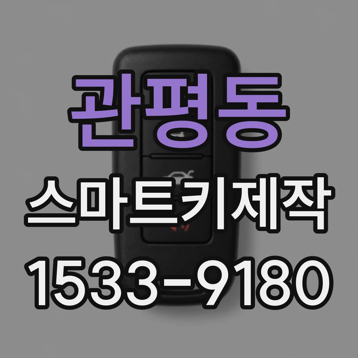 관평동 스마트키제작