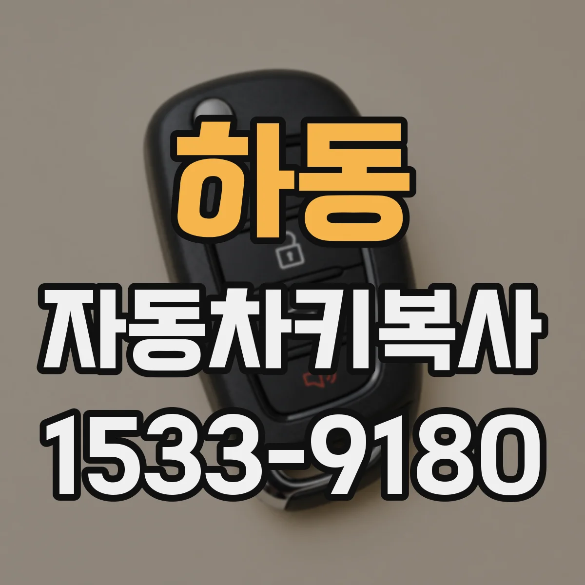 하동 자동차키복사