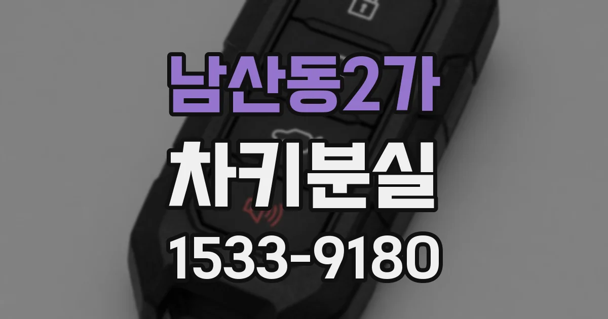 남산동2가 차키분실