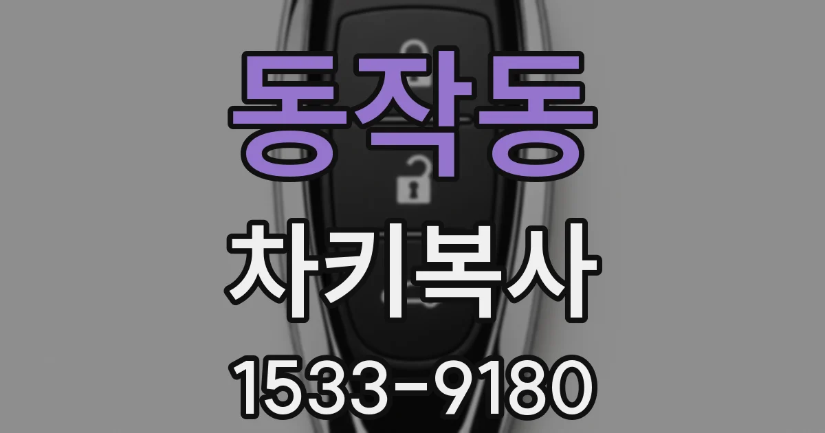 동작동 차키복사