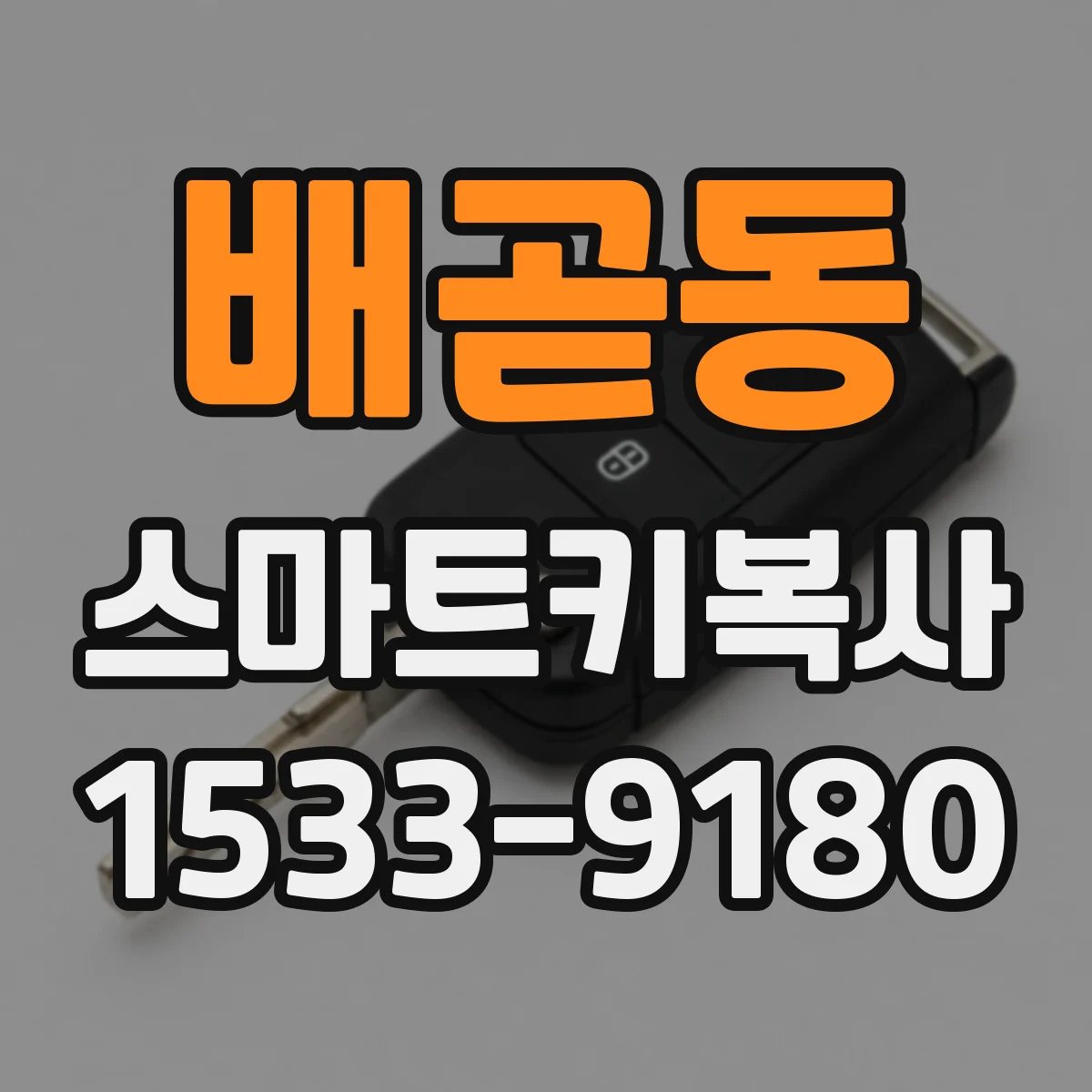 배곧동 스마트키복사