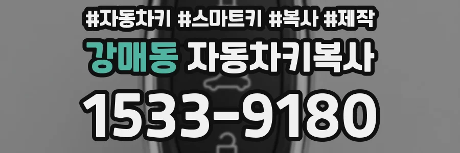 강매동 자동차키복사