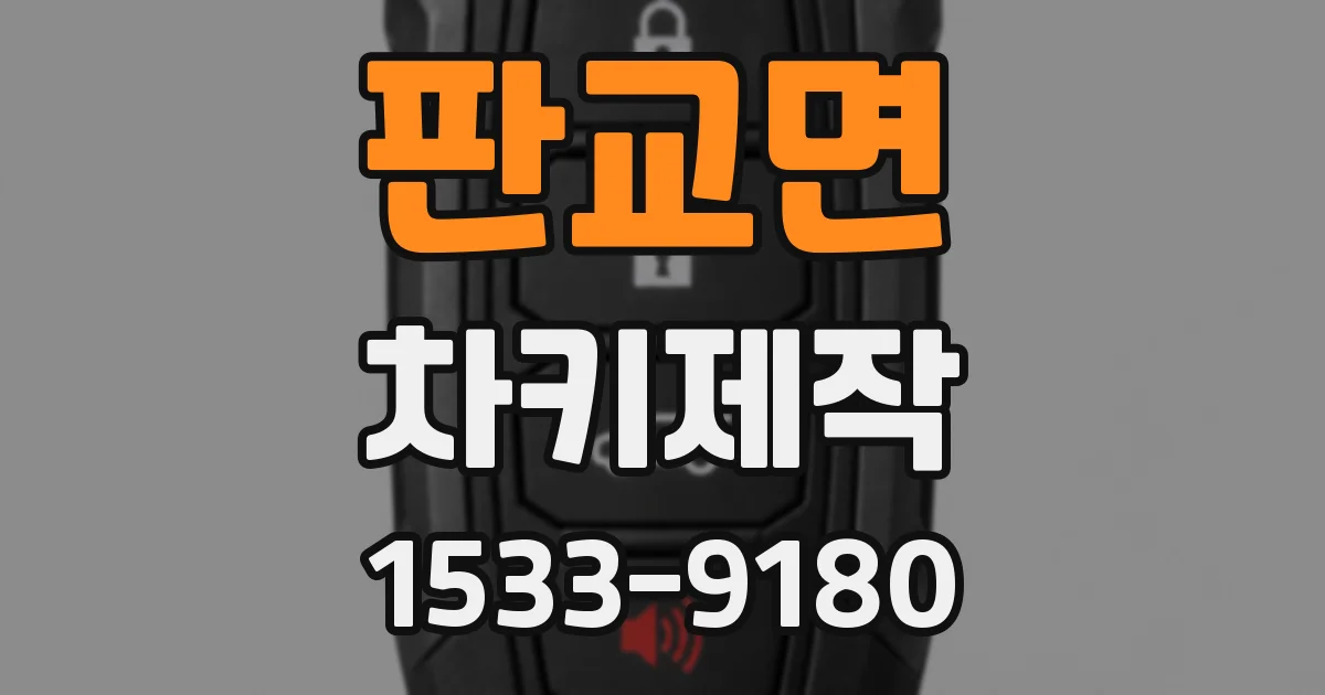 판교면 차키제작
