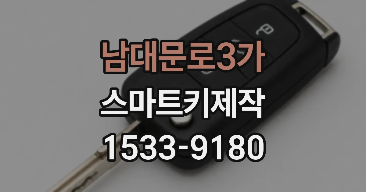 남대문로3가 스마트키제작