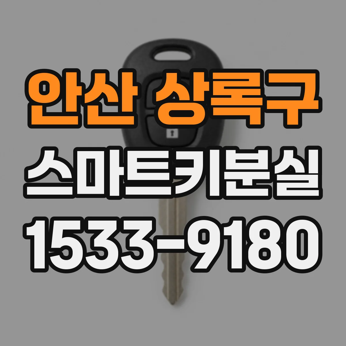 안산 상록구 스마트키분실