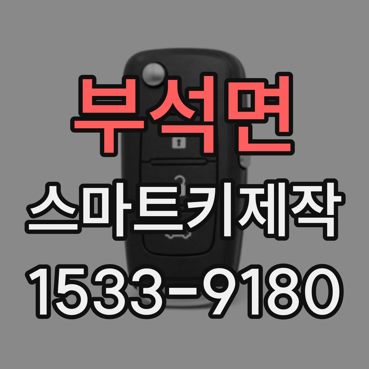 부석면 스마트키제작