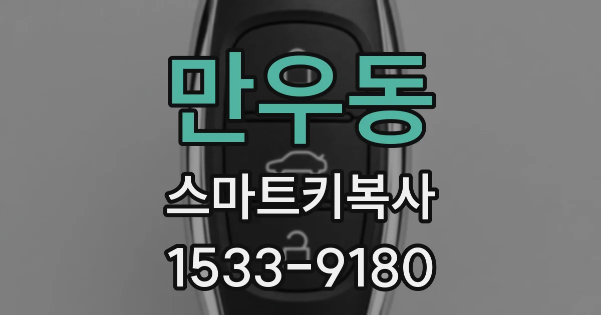 만우동 스마트키복사