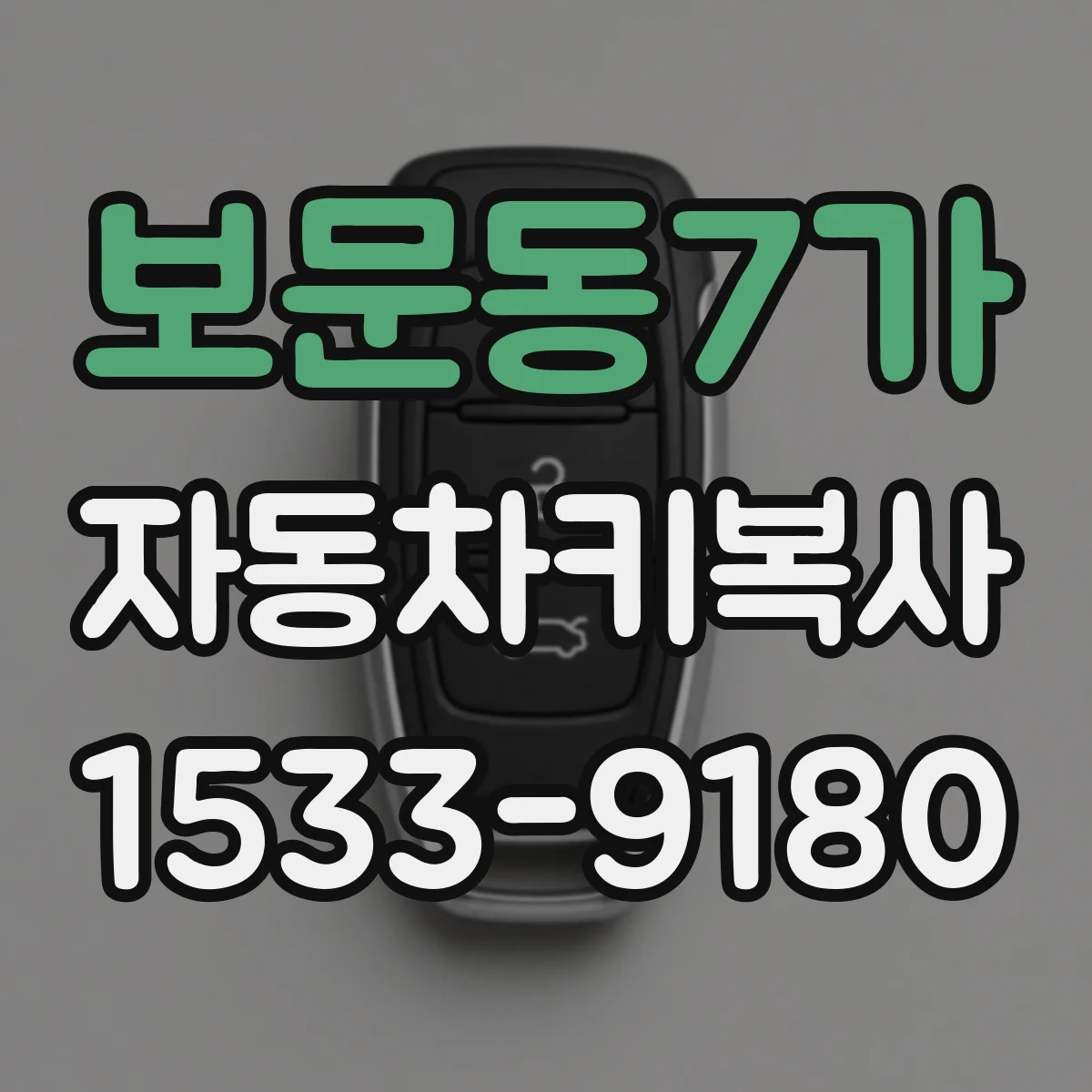 보문동7가 자동차키복사