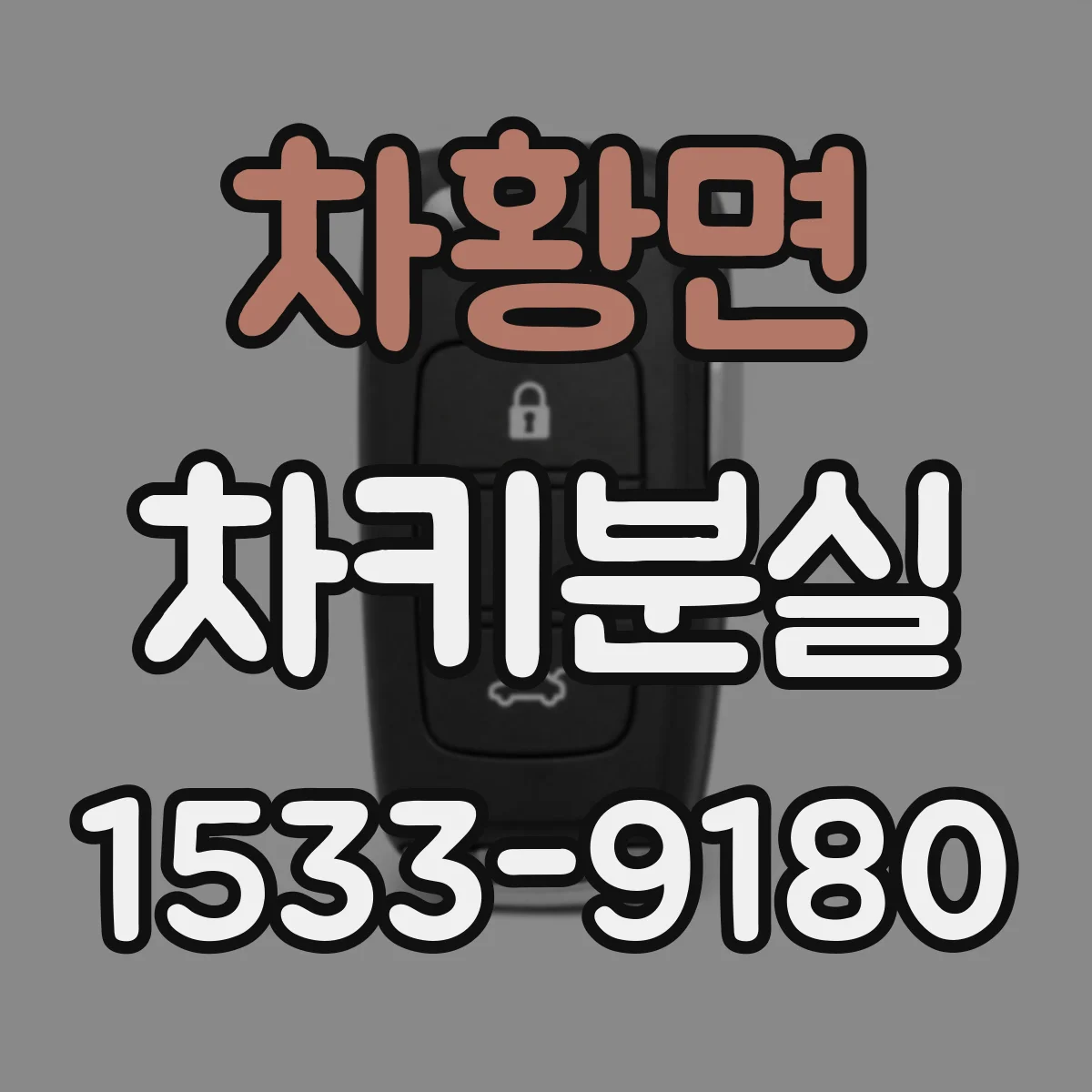 차황면 차키분실