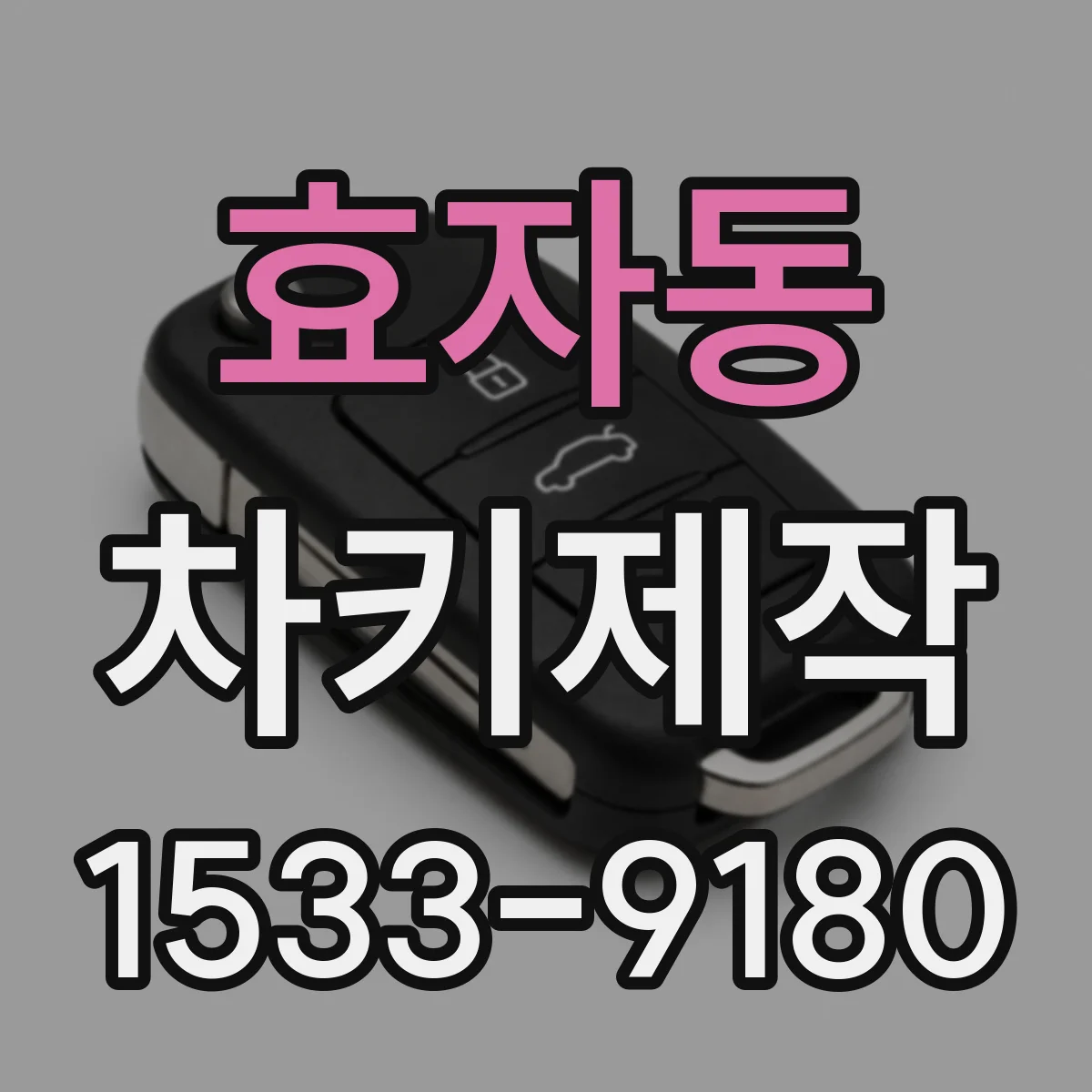 효자동 차키제작 원격시동 키 제작 비용 대신 선택 기준