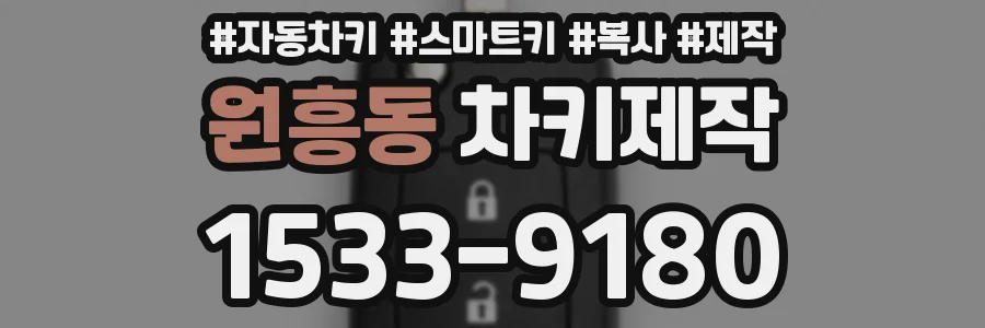 원흥동 차키제작