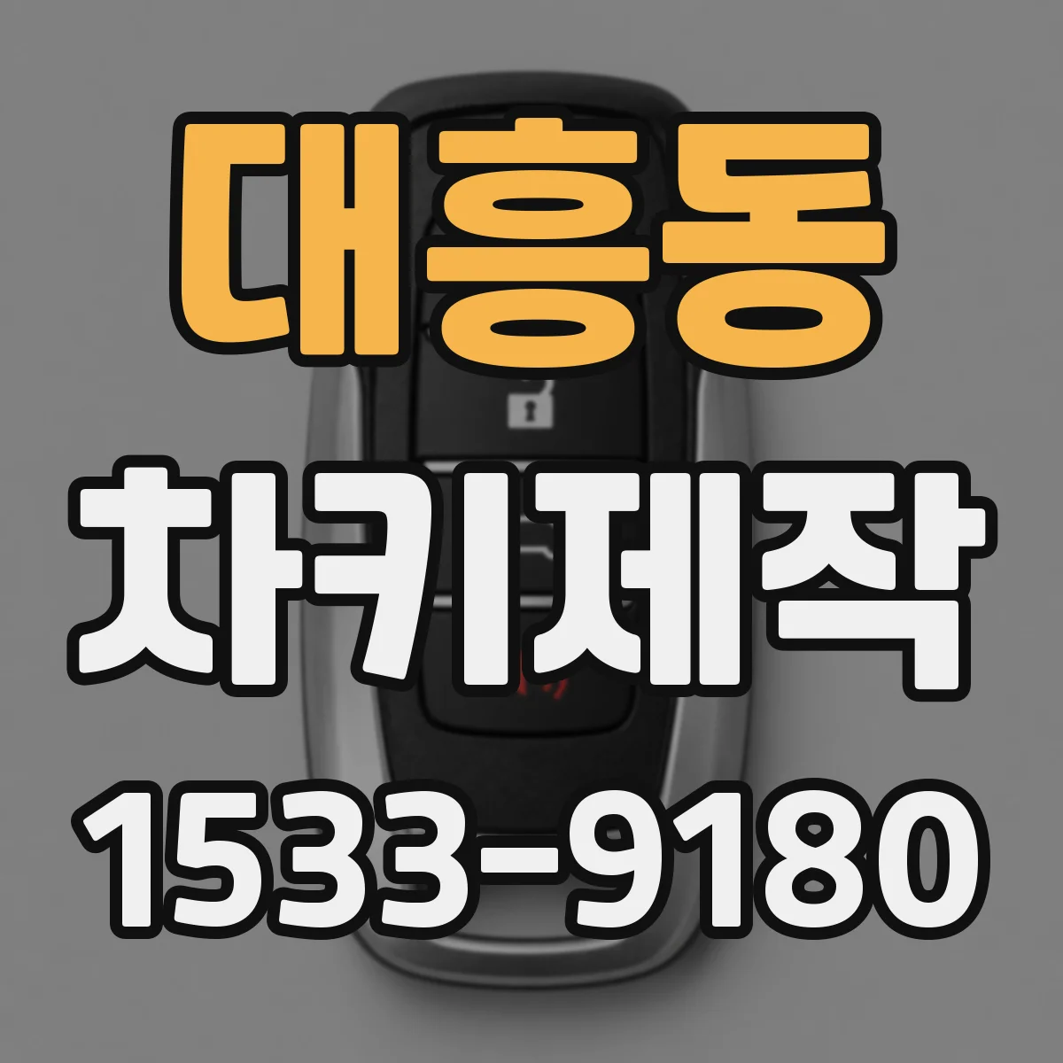 대흥동 차키제작