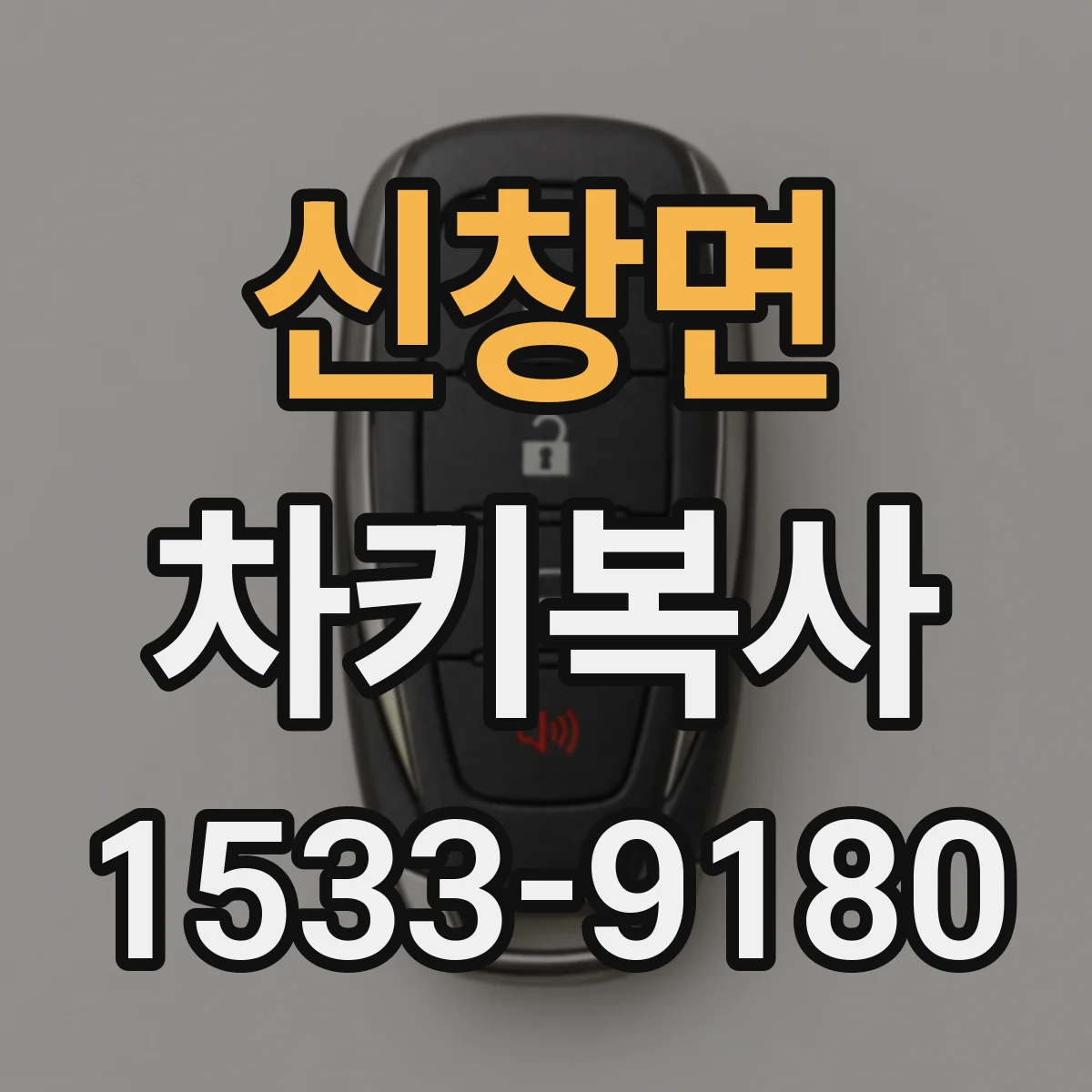 신창면 차키복사