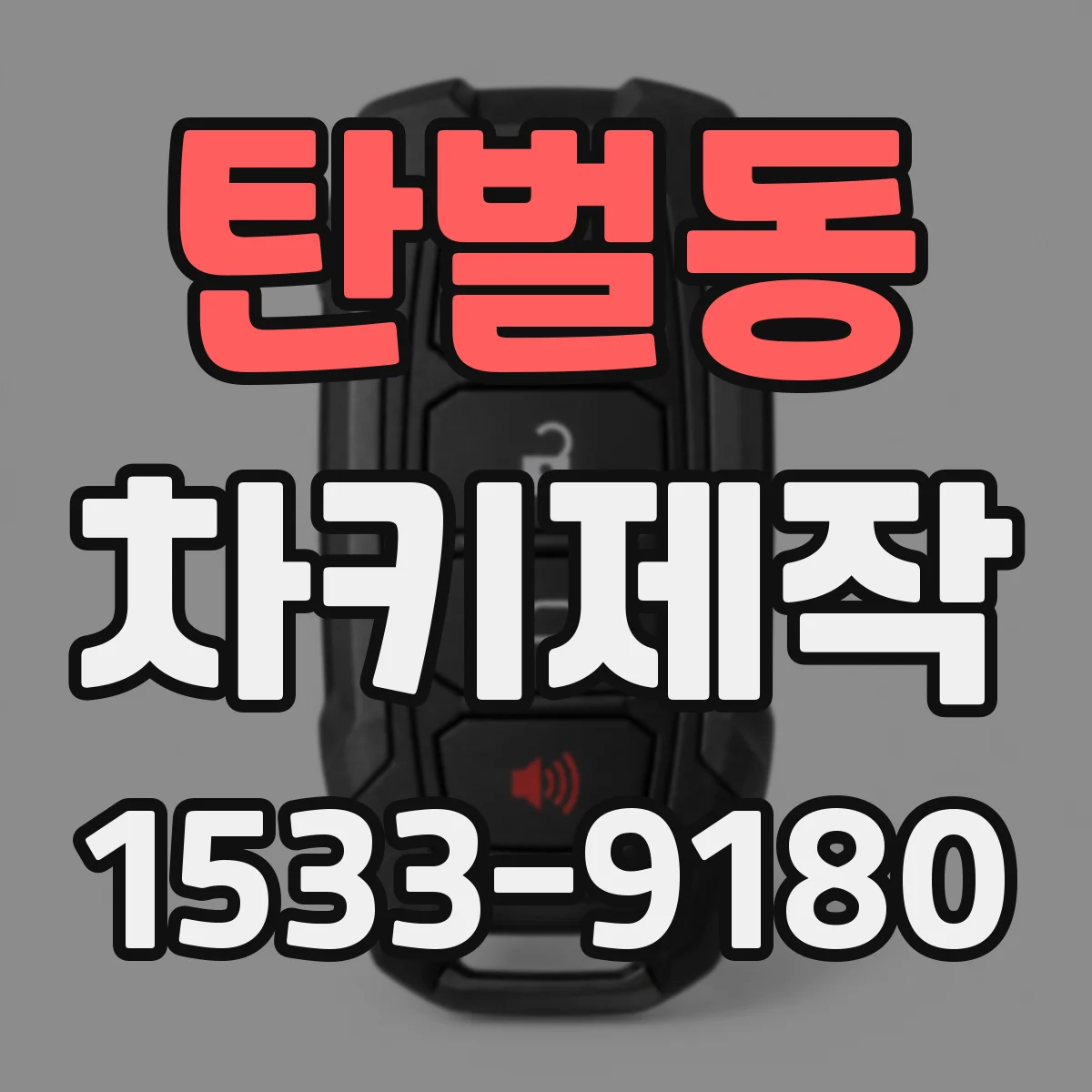 탄벌동 차키제작