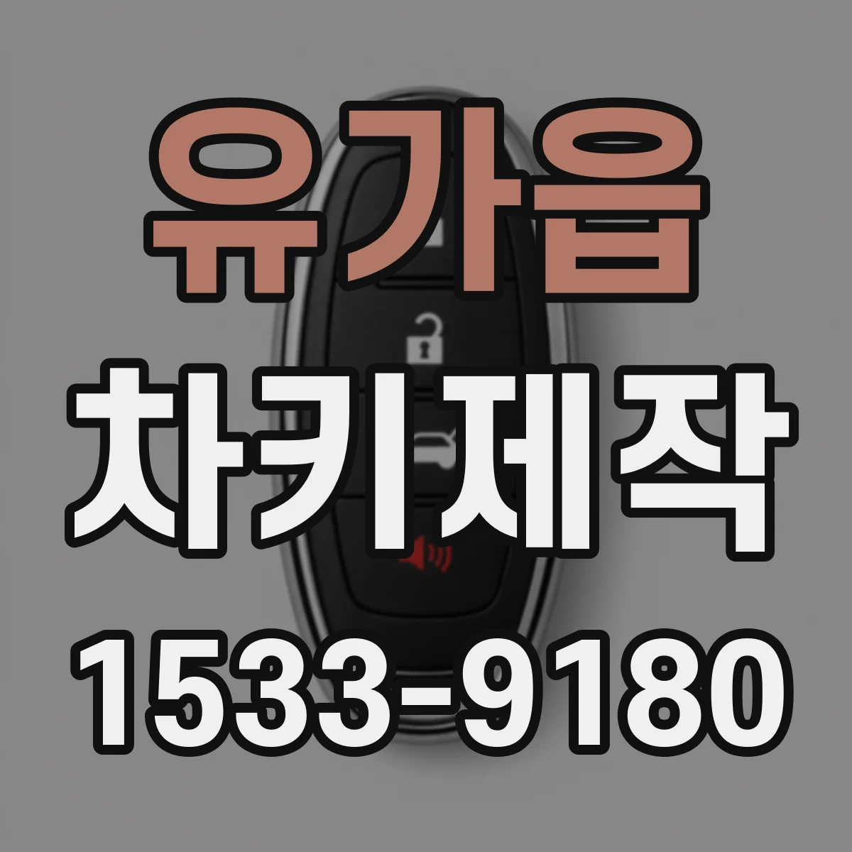 유가읍 차키제작