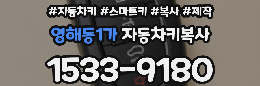 영해동1가 자동차키복사