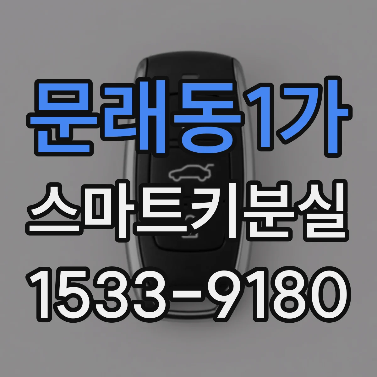 문래동1가 스마트키분실