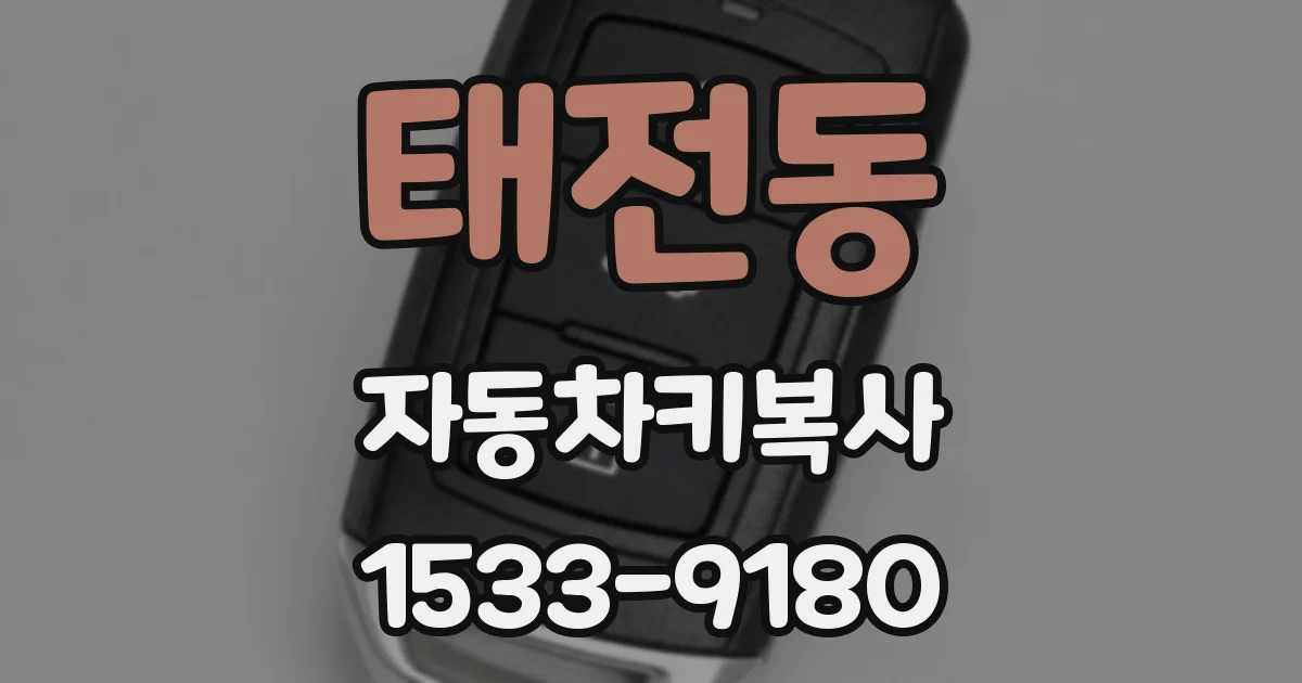 태전동 자동차키복사