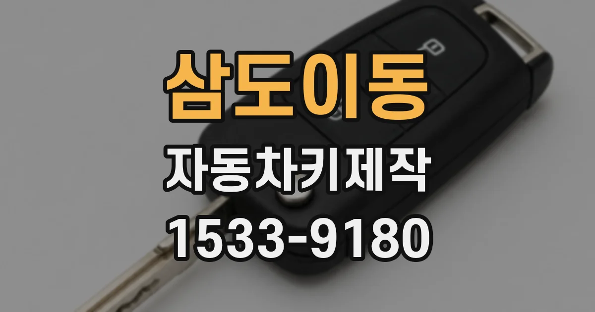 삼도이동 자동차키제작