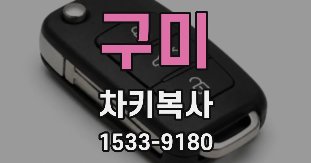 구미 차키복사